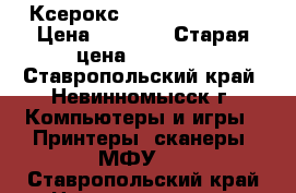 Ксерокс WorkCentre 5016 › Цена ­ 5 000 › Старая цена ­ 28 000 - Ставропольский край, Невинномысск г. Компьютеры и игры » Принтеры, сканеры, МФУ   . Ставропольский край,Невинномысск г.